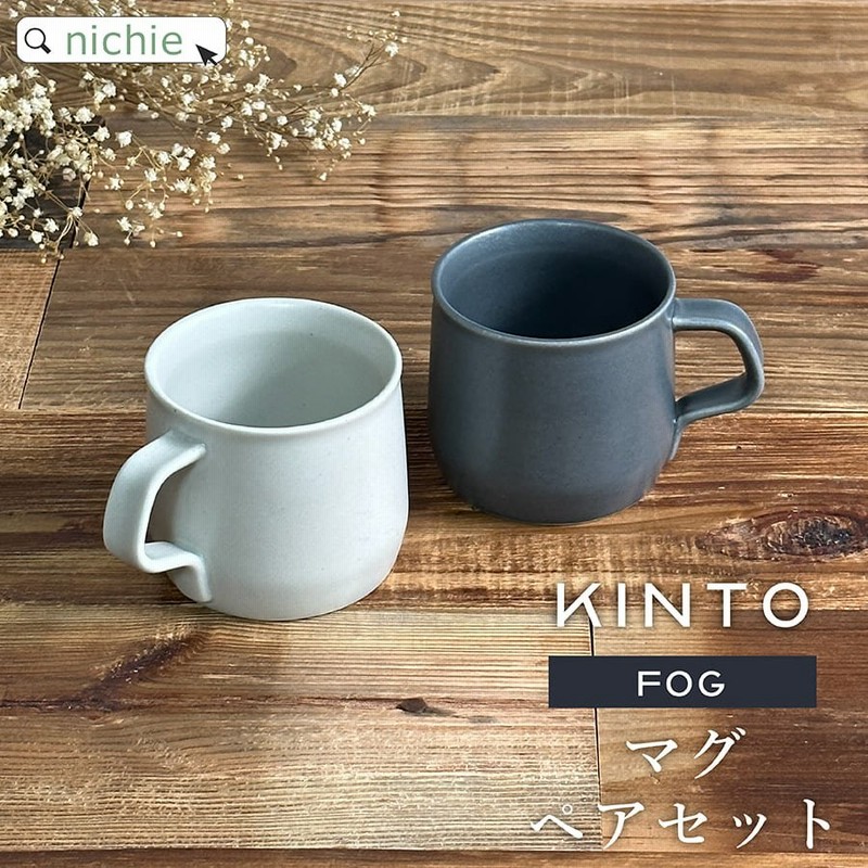 Kinto キントー マグカップ ペア Fog 270ml 2個セット ブランド 北欧 おしゃれ 陶器 ギフト 結婚祝い クリスマス 新築祝い 友人 プレゼント 通販 Lineポイント最大0 5 Get Lineショッピング