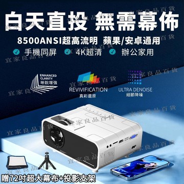 【宜家良品百貨】臺灣出貨 投影儀 送72寸幕布支架 1080P 4k 智能投影機 5G WIFI 高清投影機