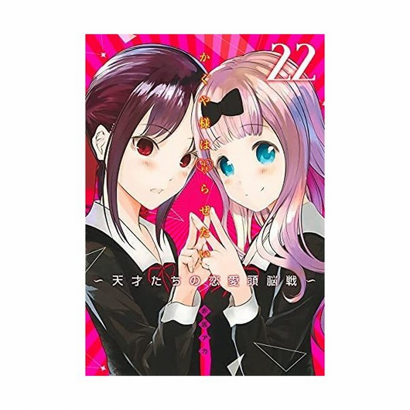 漫画 かぐや様は告らせたい 天才たちの恋愛頭脳戦 コミック 1 21巻セット 全巻セット 恋愛 マンガ ラブコメ 赤坂アカ 通販 Lineポイント最大0 5 Get Lineショッピング