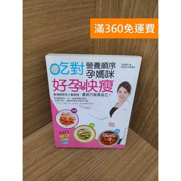 【雷根360免運】【送贈品】吃對營養順序孕媽咪好孕又快瘦 #九成新【P-M2312】
