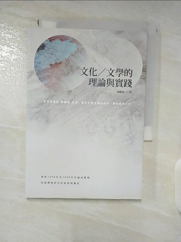 【書寶二手書T9／社會_A8J】文化／文學的理論與實踐_陳鵬翔