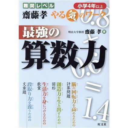 難関レベル　斎藤孝　やる気のワーク　最強の算数力　小学４年以上／齋藤孝(著者)