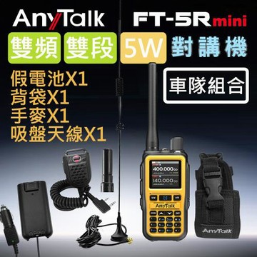 車隊組合【AnyTalk】FT-5Rmini 5W 超迷你 雙頻雙段無線對講機 (1組1入)