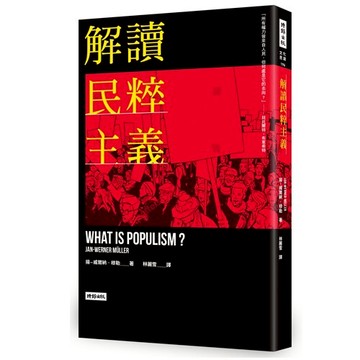 解讀民粹主義