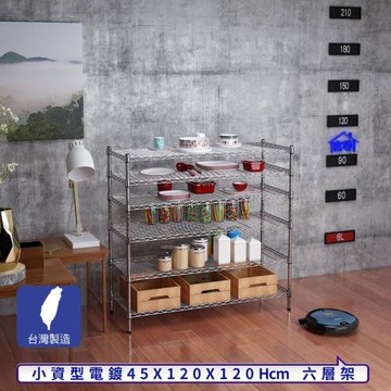 客尊屋-粗管小資型 45x120X120Hcm 銀衛士六層架