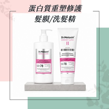 【小荳芽代購】Dr.Melaxin BONDEX蛋白質重塑修護髮膜 髮膜 鎖水保濕 洗髮精柔順 深層滋養 溫和配方