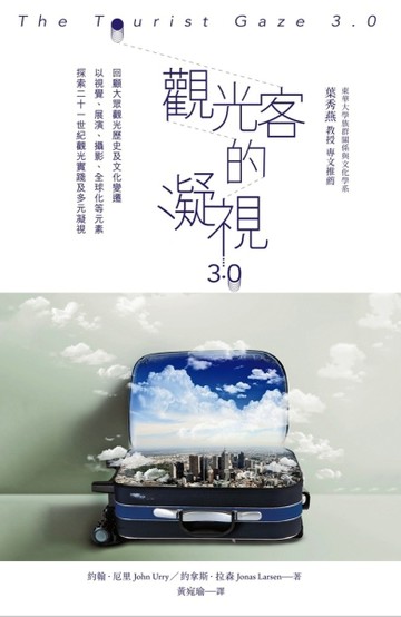 觀光客的凝視3.0[二手書_良好]
