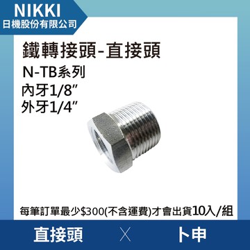 【日機】鐵轉接頭 直接頭 N-TB-0201 卜申 10個入