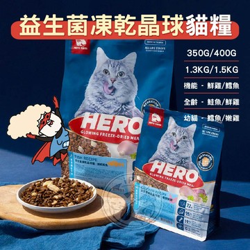 【小狐狸寵物】300克-1.5公斤小包裝🌟Hero Mama益生菌凍乾晶球糧 益菌晶球 貓飼料 貓乾糧 寵物飼料 貓主食