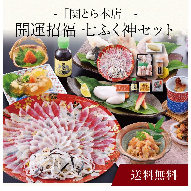 お取り寄せ 送料無料 内祝い 〔 「関とら本店」開運招福 七ふく神セット 〕 出産内祝い 新築内祝い 快気祝い 海鮮