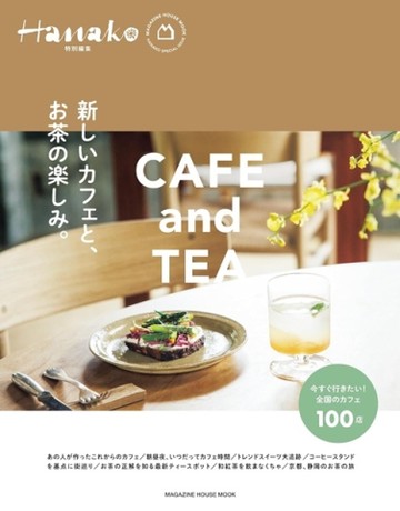 Hanako最新咖啡廳與茶完全專集
