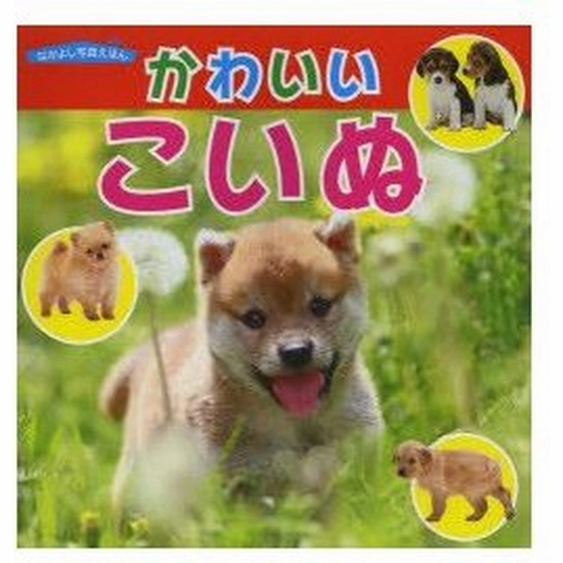 かわいいこいぬ 通販 Lineポイント最大0 5 Get Lineショッピング