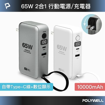 【POLYWELL】65W二合一行動電源充電器 10000mAh 自帶線 USB＋C雙孔 數位電量顯示/槍灰色/白色