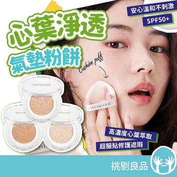 23YEARSOLD 心葉淨透氣墊粉餅 120g 心葉萃取 專業遮瑕 輕薄舒適 自然妝感 韓國專業研發 挑剔良品