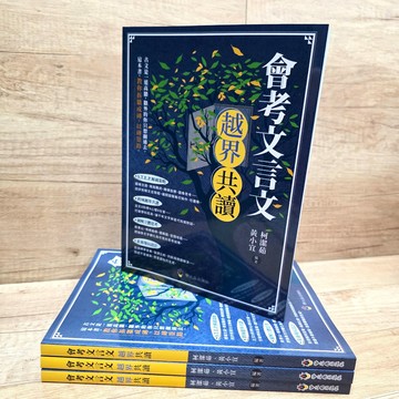【會考文言文越界共讀】布拉森書店嚴選／最新出版發行