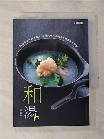 【書寶二手書T9／餐飲_RR1】和湯_岩崎啟子