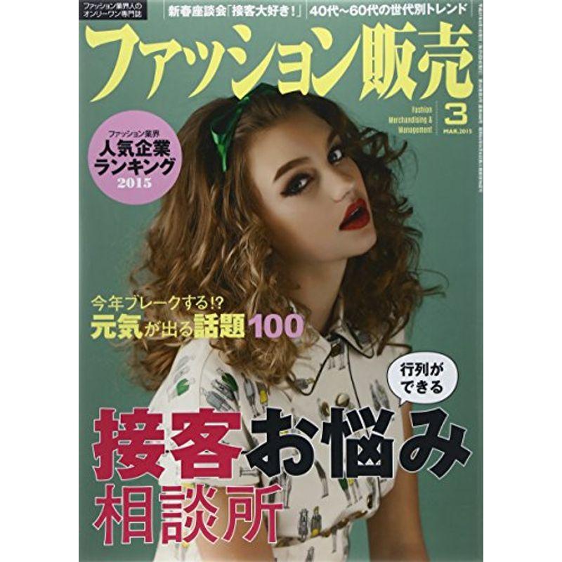 ファッション販売2015年03月号 (接客お悩み相談所人気企業ランキング)