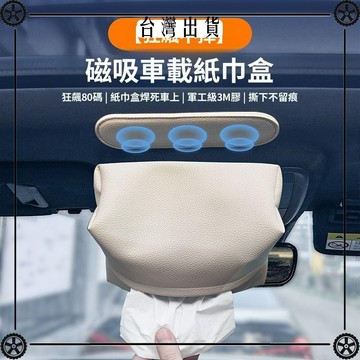 車載新款磁吸紙巾盒創新新款抽紙盒車頂天窗簡約高級感座椅掛袋 可開發票✔Car Supplies 🚗臺灣出貨🚗