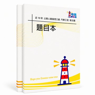 【適用116年】汽車工程 高考三級考古題現貨|106-115近10年歷屆試題題庫本(雙版本可選|僅附選擇題答案)