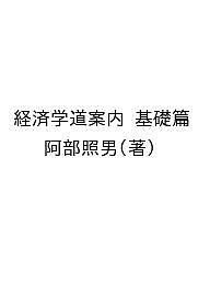 経済学道案内 基礎篇 阿部照男