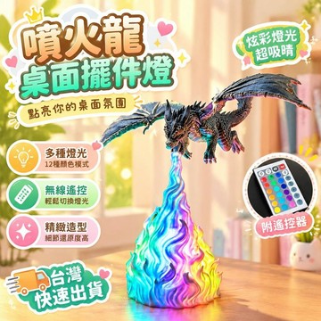 爆款免運🔥優選🔥牀頭燈高顏值無線桌面龍擺件桌面氛圍感噴火龍電腦桌面權利遊戲