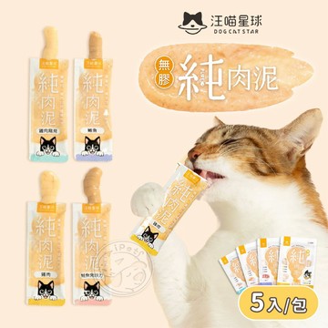 【小狐狸寵物】汪喵星球 純肉泥 單包賣場 純肉零食 貓肉泥 貓狗點心 寵物肉泥 貓零食 寵物零食 狗零食 貓條 貓狗零食