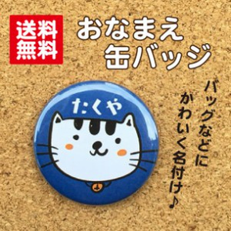 缶バッジ ねこ 青 名入れ なまえ 名札 かわいい 動物 子ども キッズ 卒業 卒園 入学 記念 プレゼント ポイント消化 送料無料 通販 Lineポイント最大5 0 Get Lineショッピング