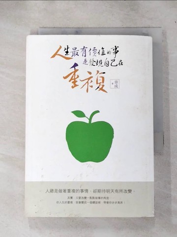 【書寶二手書T6／勵志_IJO】人生最有價值的事，是發現自己在重複_章成