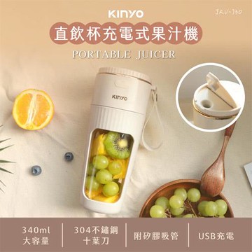 KINYO 直飲杯充電式果汁機 JRU-730