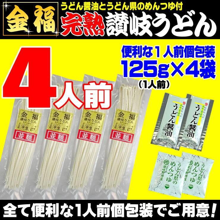 送料無料 うどん 金福完熟 讃岐うどん ！1人前食べ切り個包装タイプ！5食セット ネコポス お試し 讃岐 送料無 激安 さぬきうどん