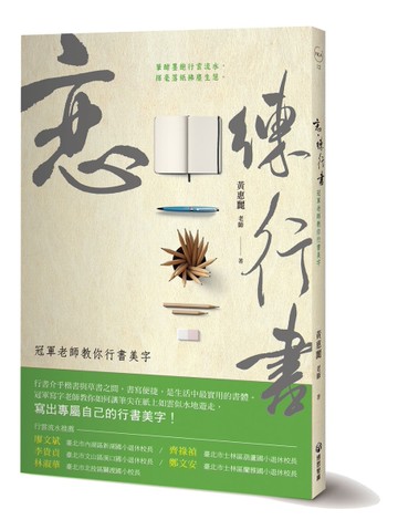 戀．練行書：冠軍老師教你行書美字[二手書_近全新]