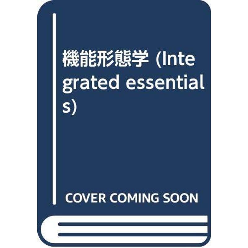 機能形態学 (Integrated essentials)