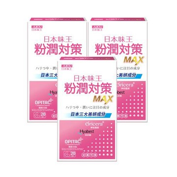 日本味王 粉潤對策膠囊20粒X3盒(穀胱甘肽250mg 玻尿酸80mg 神經醯胺1.2mg)