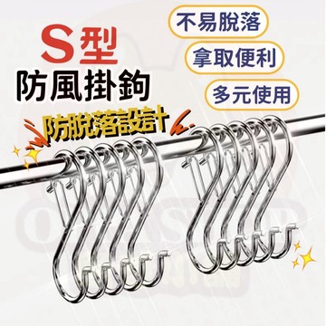S鉤 S掛勾 S型防風掛鈎 廚具掛鉤 五金掛鉤 防掉掛鉤 S型掛鈎 掛扣 單鈎 S鈎 防風S型掛鈎 金屬實心S鈎