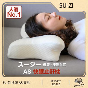 【日本SU-ZI】AS 快眠枕 止鼾枕 睡眠枕頭 日本枕頭(高款) 日本快眠枕 日本止鼾枕 日本睡眠枕頭