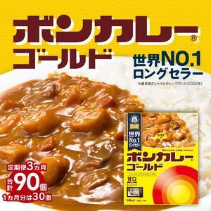 ふるさと納税 ボンカレーゴールド（甘口）30個×3回　計90個 徳島県徳島市