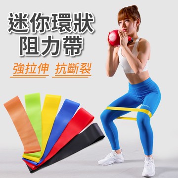 迷你環狀阻力帶 環狀阻力帶 阻力帶 瑜珈帶 迷你阻力帶 臀中肌訓練 復健 多功能 健身器材 彈力帶 伸展【A000】