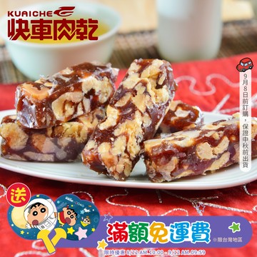 【快車肉乾】H10 南棗核桃糕 - 個人輕巧包 (115g/包)★7-11取貨299元免運