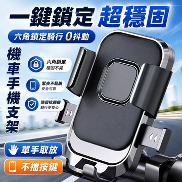 快速出貨🎍【一秒取放 穩固不掉】秒鎖手機架 機車手機架 機車用手機支架 電動車手機支架 自行車手機架 山地 手機支架