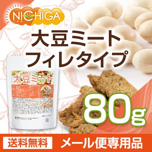 大豆ミート フィレタイプ（国内製造品） 80ｇ  遺伝子組換え材料動物性原料一切不使用 高たんぱく [06] NICHIGA(ニチガ)