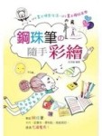 鋼珠筆的隨手彩繪[二手書_良好]