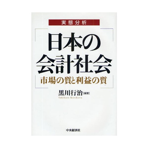 日本の会計社会 実態分析 市場の質と利益の質