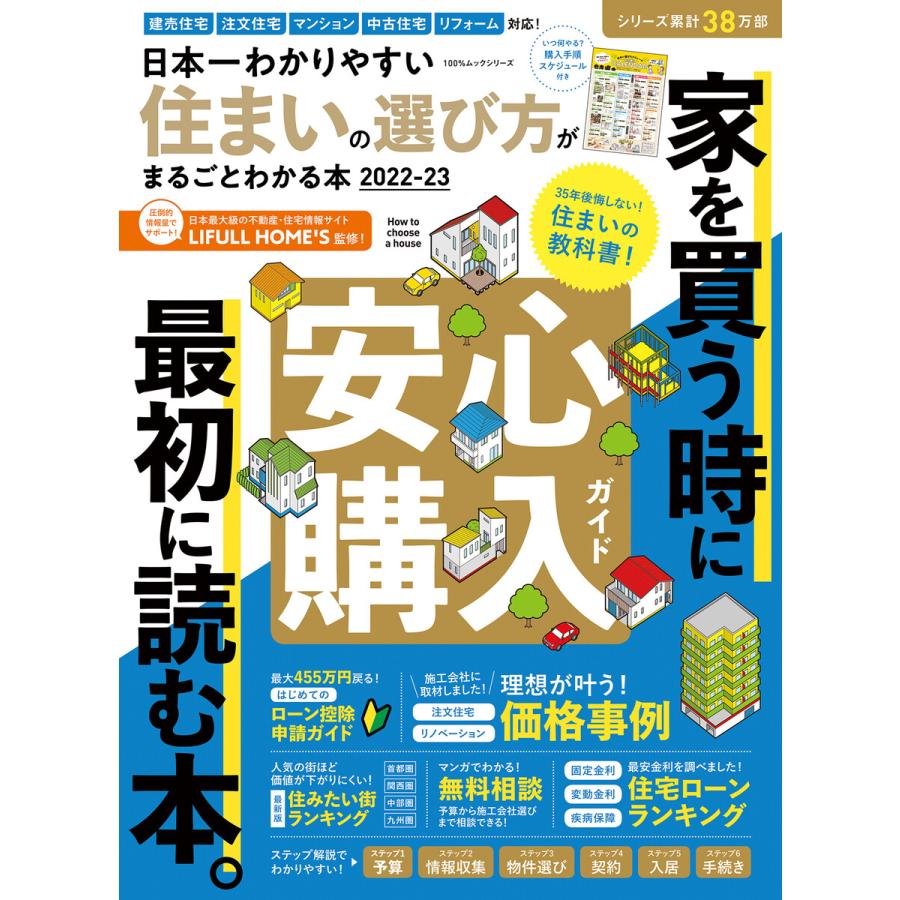 日本一わかりやすい住まいの選び方がまるごとわかる本 2022-23