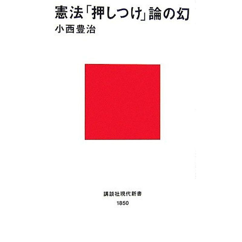 憲法「押しつけ」論の幻 (講談社現代新書)