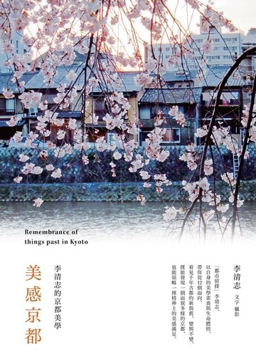 【電子書】美感京都：李清志的京都美學