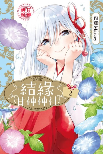 【電子書】結緣甘神神社 (2)