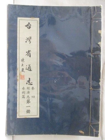 【書寶二手書T9／歷史_QK1】台灣有通志卷四經濟志水利篇(第一冊)_線裝書