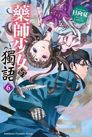 藥師少女的獨語（6）[二手書_近全新]