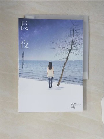 【書寶二手書T3／一般小說_V8S】長夜_晨羽