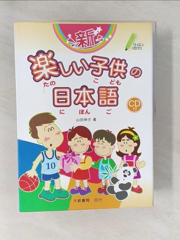 【書寶二手書T1／語言學習_Y6D】新快樂兒童日語_4本合售_山田信子
